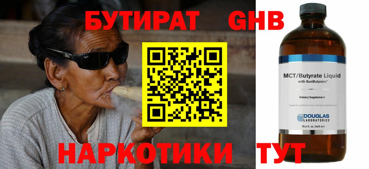 БУТИРАТ бутандиол  Вход с VPN  Горно-Алтайск 