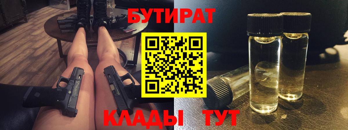 Бутират бутик Горно-Алтайск