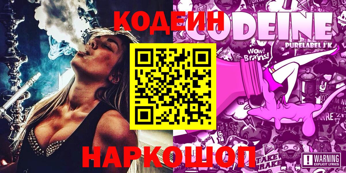 Горно-Алтайск  Кодеиновый сироп Lean Purple Drank  Вход с VPN 